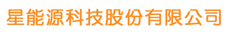 星能源科技股份有限公司
